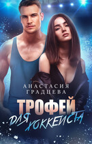 Трофей для хоккеиста (Анастасия Градцева)