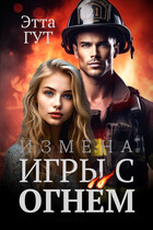 Измена. Игры с огнем (Этта Гут)
