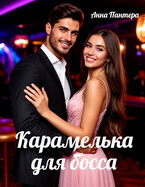 Карамелька для босса (Анна Пантера)