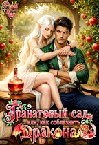 Гранатовый сад, или Как соблазнить дракона (Рина Чар)