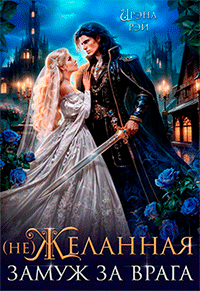 (Не) Желанная. Замуж за врага (Ирэна Рэй)