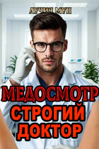 Медосмотр. Строгий доктор (Лучия Мун)