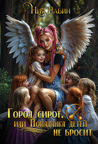 Город сирот, или Попаданка детей не бросит (Ния Рабин)