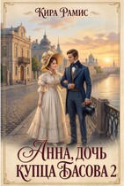 Анна, дочь купца Басова 2 (Кира Рамис)
