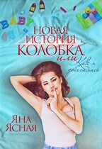 Новая история колобка, или как я добегалась (Яна Ясная)