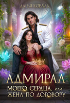 ✨Адмирал моего сердца, или Жена по договору (Дарья Коваль)