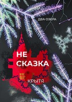 Не сказка (Крытя)