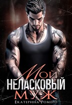 Мой неласковый муж (Екатерина Ромеро)