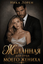 Желанная для отца моего жениха (Ника Лорен)