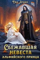 Сбежавшая невеста эльфийского принца (Ева Ардин)