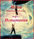 Изгой, книга 2. Испытания (fluid)