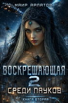Воскрешающая 2. Среди пауков — 2 (Mair Arlatov)