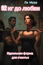 Идеальная форма для счастья (92 кг до любви) (Ли Мурр)