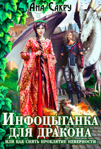 Инфоцыганка для дракона, или как снять проклятие неверности (Ана Сакру)