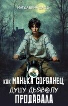 Как Манька Сорванец душу дьяволу продавала (Магдалина Шасть)