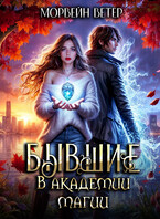 Бывшие в академии магии (Морвейн Ветер)