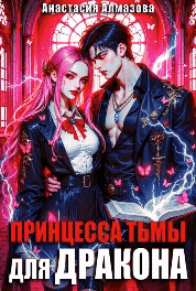 Принцесса тьмы для дракона (Анастасия Алмазова)