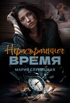 Нерастраченное время (Мария Слуницкая)