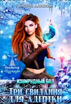 Изумрудный бал. Три свидания для адептки (Катрин Алисина)