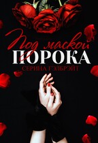 Под маской порока (Серина Гэлбрэйт)
