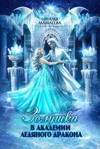 ❄Золушка в Академии Ледяного дракона❄ (Наталья Мамлеева)