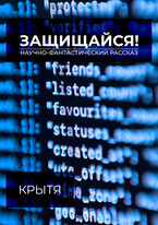 Защищайся! (Крытя)