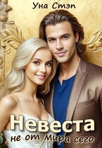 Невеста не от мира сего (Уна Стэп)