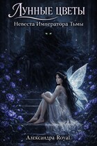 Невеста императора тьмы (Александра Royal)