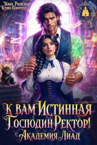 К вам Истинная, господин ректор! Академия Лиад (Ксюша Канарская
                                                                                                            
                                                                                                                                                                                                                                        ,
                                                                
                                                                                                                                            Тиана Раевская)