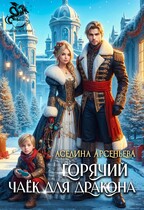 Горячий чаёк для дракона (Аселина Арсеньева)