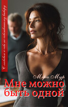 Мне можно быть одной (Мэри Мур)