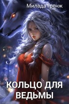 Кольцо для ведьмы. Поймай меня (Милада Гренж)