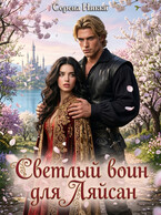 Светлый воин для Ляйсан (Серена Никки)