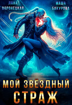 Мой Звёздный Страж⭐ (Лана Воронецкая
                                                                                                            
                                                                                                                                                                                                                                        ,
                                                                
                                                                                                                                            Маша Бакурова)