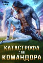 Катастрофа для командора (Саша Май)