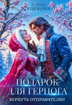 Подарок для герцога. Вернуть отправителю! (Елена Княжина)