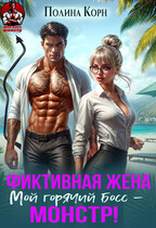 Фиктивная жена. Мой горячий босс-монстр! (Полина Корн)