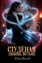 Студёная любовь. Во тьме (Диана Билык)