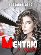 Мечтаю о тебе (Наталья Оско)