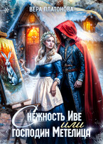 Снежность Иве, или Господин Метелица (Вера Платонова)