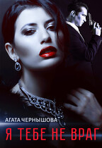 Я тебе не враг (Агата Чернышова)