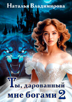 Ты, дарованный мне богами. Книга вторая (Наталья Владимирова)