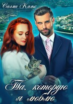 Та, которую я люблю (Салма Кальк)