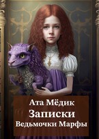 Записки ведьмочки Марфы (Ата Мёдик)