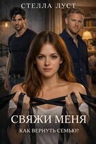 СВЯЖИ МЕНЯ. Как вернуть семью? (Стелла Луст)