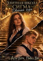 Элитная школа «Сигма». Двойная игра (Асти Вотч
                                                                                                            
                                                                                                                                                                                                                                        ,
                                                                
                                                                                                                                            Павел Вяч)