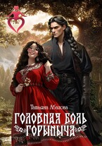 Головная боль Горыныча (Татьяна Абалова)