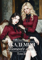 Академия «Memento mori». Том 2 (Наталья Пепел)