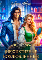 (Не)фиктивные возлюбленные (Лира Алая)