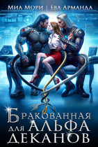 Бракованная для Альфа Деканов (Ева Арманда
                                                                                                            
                                                                                                                                                                                                                                        ,
                                                                
                                                                                                                                            Миа Мори)